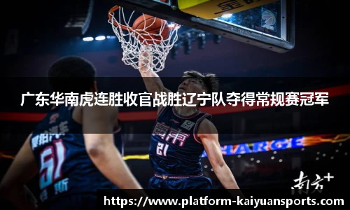 广东华南虎连胜收官战胜辽宁队夺得常规赛冠军