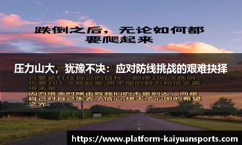 压力山大，犹豫不决：应对防线挑战的艰难抉择