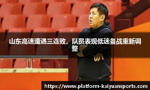 山东高速遭遇三连败，队员表现低迷备战重新调整