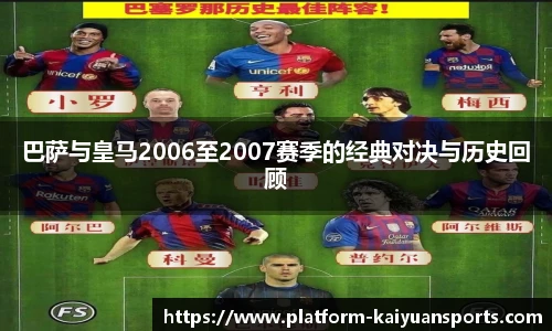 巴萨与皇马2006至2007赛季的经典对决与历史回顾