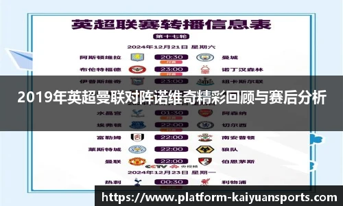 2019年英超曼联对阵诺维奇精彩回顾与赛后分析