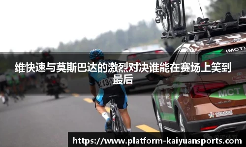 维快速与莫斯巴达的激烈对决谁能在赛场上笑到最后