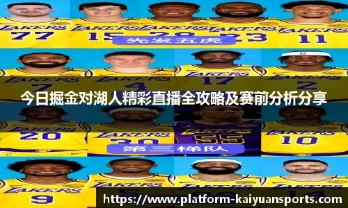 今日掘金对湖人精彩直播全攻略及赛前分析分享