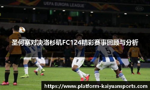 圣何塞对决洛杉矶FC124精彩赛事回顾与分析