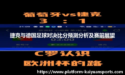 捷克与德国足球对决比分预测分析及赛前展望