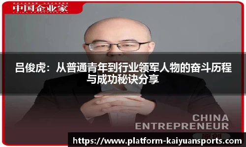 吕俊虎：从普通青年到行业领军人物的奋斗历程与成功秘诀分享