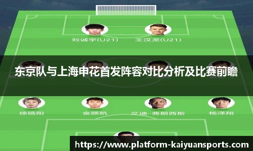 东京队与上海申花首发阵容对比分析及比赛前瞻