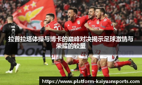 拉普拉塔体操与博卡的巅峰对决揭示足球激情与荣耀的较量