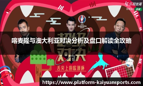 喀麦隆与澳大利亚对决分析及盘口解读全攻略