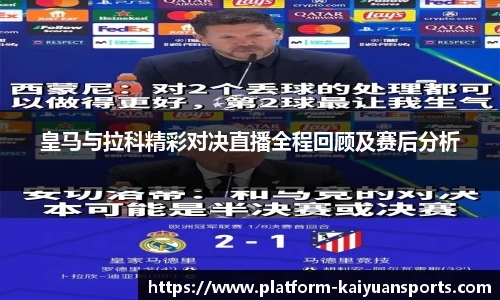 皇马与拉科精彩对决直播全程回顾及赛后分析