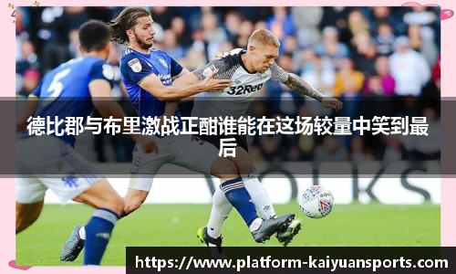 德比郡与布里激战正酣谁能在这场较量中笑到最后